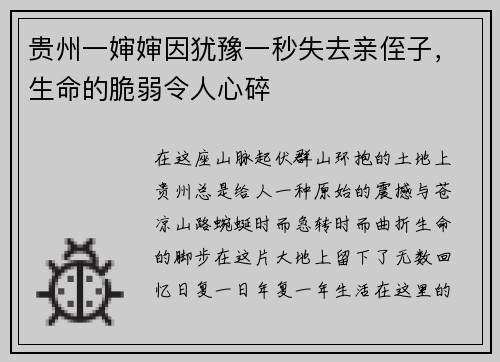 贵州一婶婶因犹豫一秒失去亲侄子，生命的脆弱令人心碎