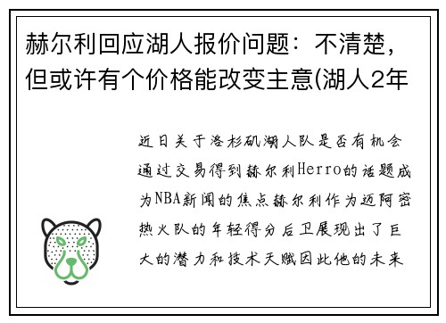 赫尔利回应湖人报价问题：不清楚，但或许有个价格能改变主意(湖人2年1900万签约哈雷尔)