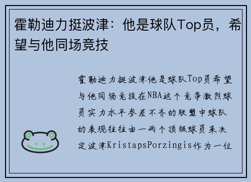 霍勒迪力挺波津：他是球队Top员，希望与他同场竞技