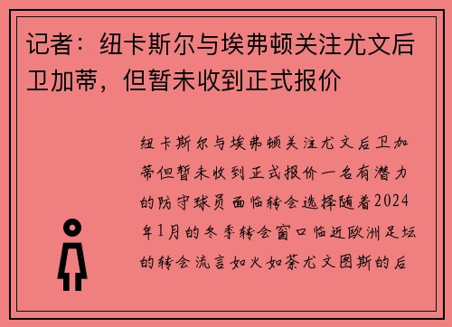 记者：纽卡斯尔与埃弗顿关注尤文后卫加蒂，但暂未收到正式报价