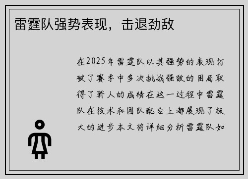 雷霆队强势表现，击退劲敌