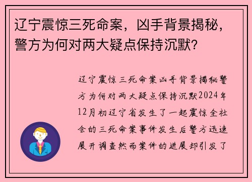 辽宁震惊三死命案，凶手背景揭秘，警方为何对两大疑点保持沉默？