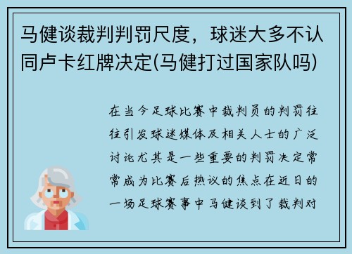 马健谈裁判判罚尺度，球迷大多不认同卢卡红牌决定(马健打过国家队吗)