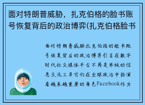 面对特朗普威胁，扎克伯格的脸书账号恢复背后的政治博弈(扎克伯格脸书员工怎么样)