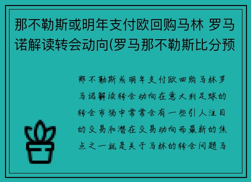 那不勒斯或明年支付欧回购马林 罗马诺解读转会动向(罗马那不勒斯比分预测)