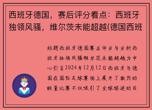 西班牙德国，赛后评分看点：西班牙独领风骚，维尔茨未能超越(德国西班牙比赛结果)