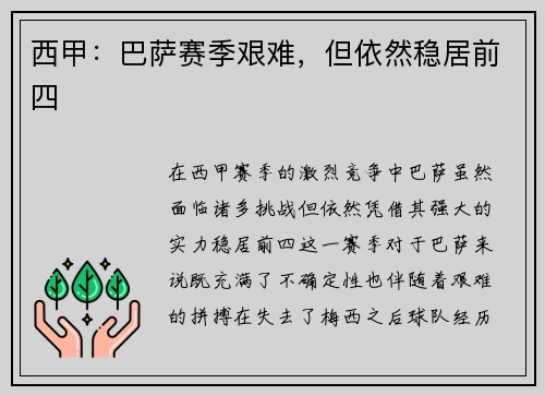 西甲：巴萨赛季艰难，但依然稳居前四