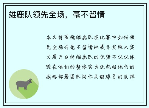 雄鹿队领先全场，毫不留情