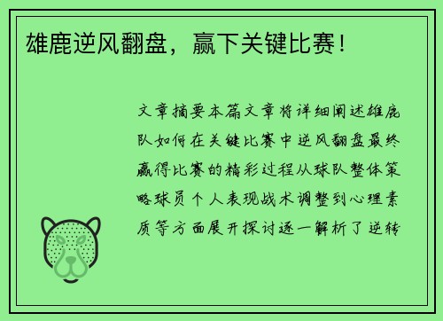 雄鹿逆风翻盘，赢下关键比赛！