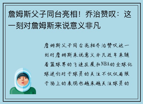 詹姆斯父子同台亮相！乔治赞叹：这一刻对詹姆斯来说意义非凡