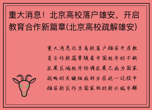 重大消息！北京高校落户雄安，开启教育合作新篇章(北京高校疏解雄安)