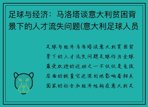 足球与经济：马洛塔谈意大利贫困背景下的人才流失问题(意大利足球人员)