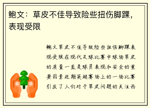鲍文：草皮不佳导致险些扭伤脚踝，表现受限