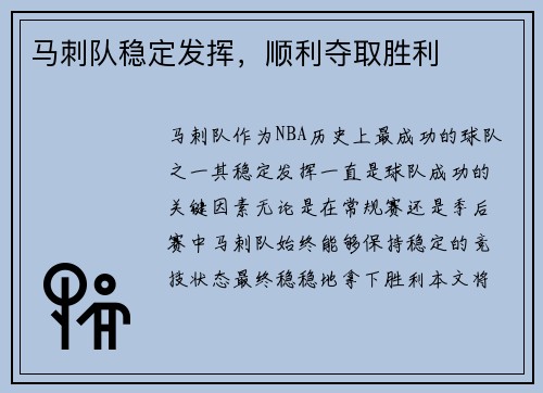 马刺队稳定发挥，顺利夺取胜利