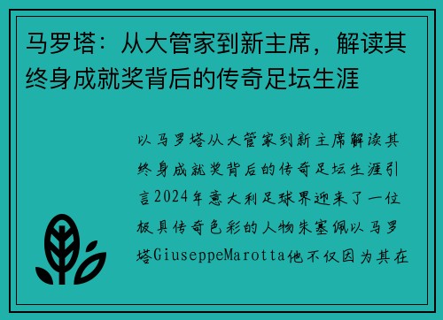 马罗塔：从大管家到新主席，解读其终身成就奖背后的传奇足坛生涯