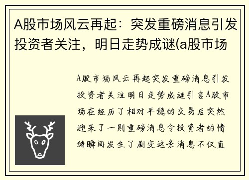 A股市场风云再起：突发重磅消息引发投资者关注，明日走势成谜(a股市场最新预期)