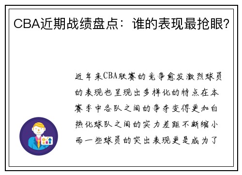 CBA近期战绩盘点：谁的表现最抢眼？