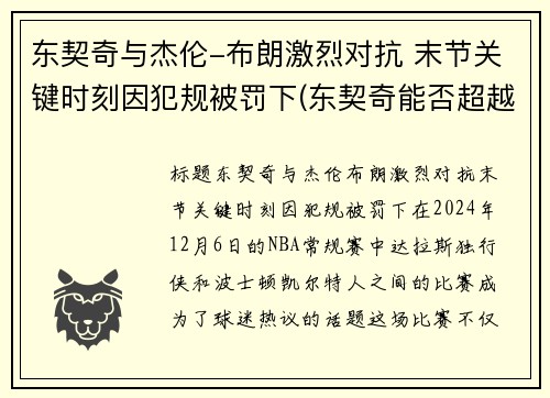 东契奇与杰伦-布朗激烈对抗 末节关键时刻因犯规被罚下(东契奇能否超越詹姆斯)