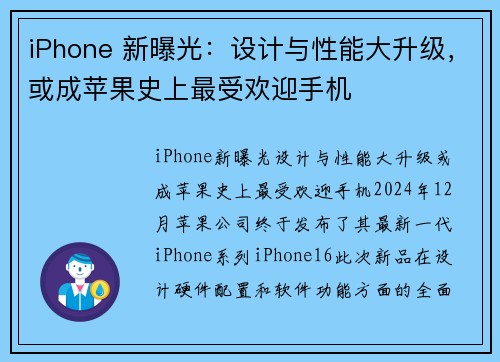 iPhone 新曝光：设计与性能大升级，或成苹果史上最受欢迎手机