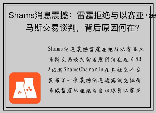Shams消息震撼：雷霆拒绝与以赛亚·托马斯交易谈判，背后原因何在？