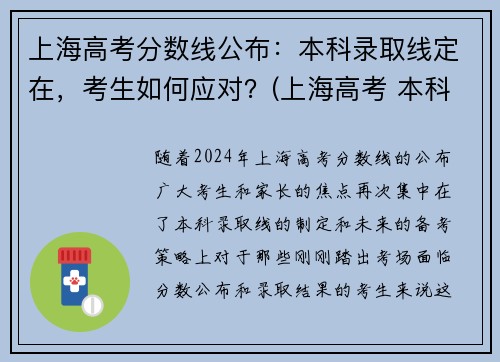 上海高考分数线公布：本科录取线定在，考生如何应对？(上海高考 本科线)