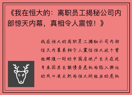 《我在恒大的：离职员工揭秘公司内部惊天内幕，真相令人震惊！》