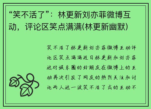“笑不活了”：林更新刘亦菲微博互动，评论区笑点满满(林更新幽默)
