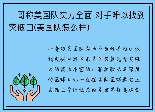 一哥称美国队实力全面 对手难以找到突破口(美国队怎么样)