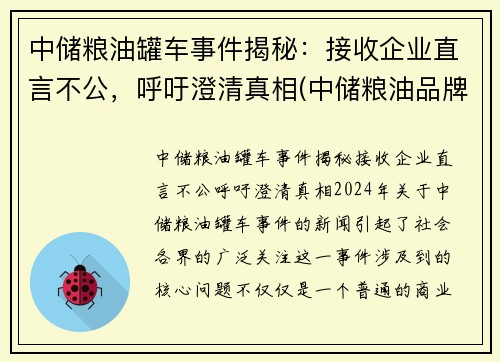 中储粮油罐车事件揭秘：接收企业直言不公，呼吁澄清真相(中储粮油品牌)