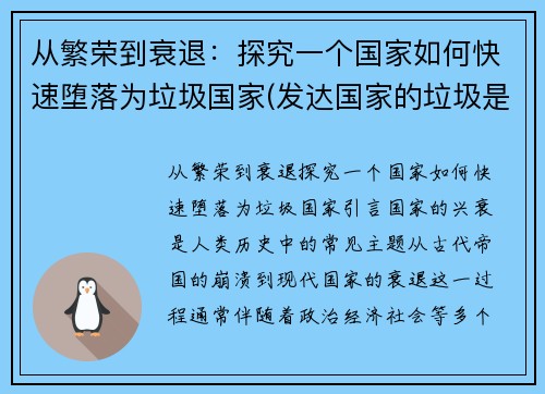 从繁荣到衰退：探究一个国家如何快速堕落为垃圾国家(发达国家的垃圾是怎么处理的)