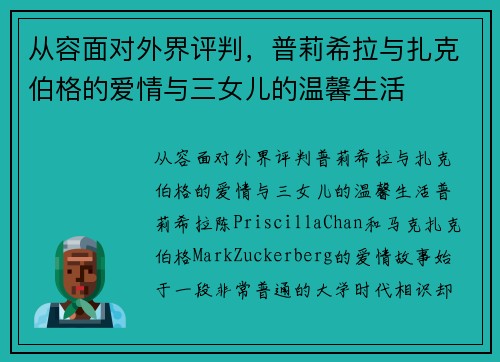 从容面对外界评判，普莉希拉与扎克伯格的爱情与三女儿的温馨生活