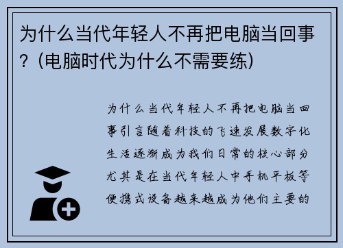 为什么当代年轻人不再把电脑当回事？(电脑时代为什么不需要练)