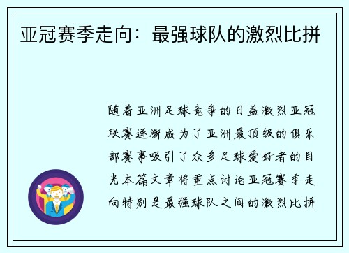 亚冠赛季走向：最强球队的激烈比拼