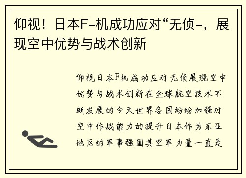 仰视！日本F-机成功应对“无侦-，展现空中优势与战术创新