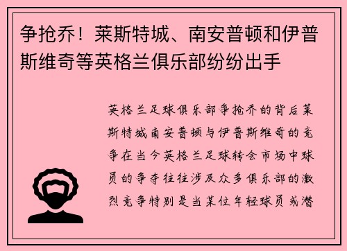 争抢乔！莱斯特城、南安普顿和伊普斯维奇等英格兰俱乐部纷纷出手