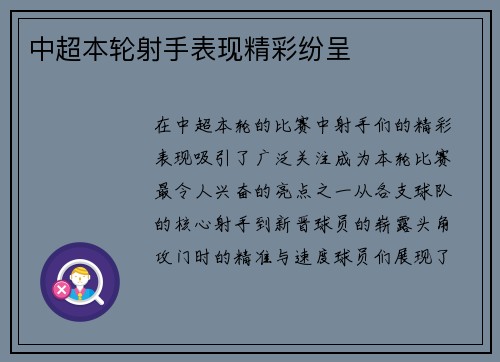 中超本轮射手表现精彩纷呈