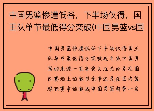中国男篮惨遭低谷，下半场仅得，国王队单节最低得分突破(中国男篮vs国王全场回放)