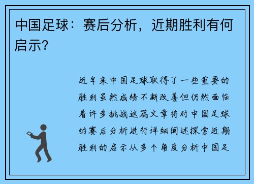 中国足球：赛后分析，近期胜利有何启示？