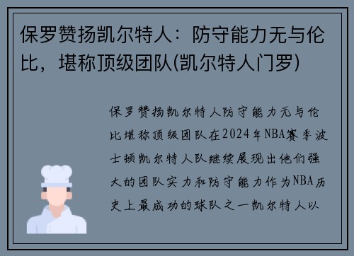 保罗赞扬凯尔特人：防守能力无与伦比，堪称顶级团队(凯尔特人门罗)