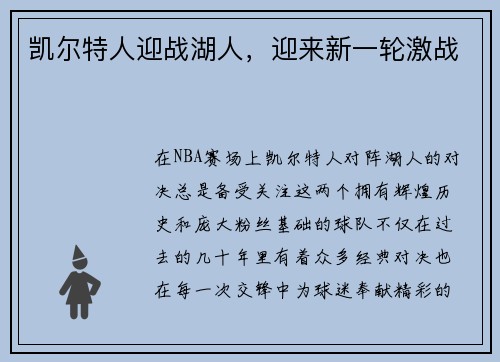 凯尔特人迎战湖人，迎来新一轮激战