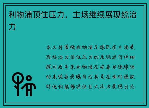 利物浦顶住压力，主场继续展现统治力