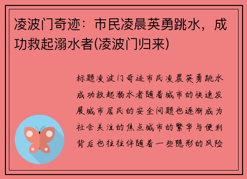凌波门奇迹：市民凌晨英勇跳水，成功救起溺水者(凌波门归来)