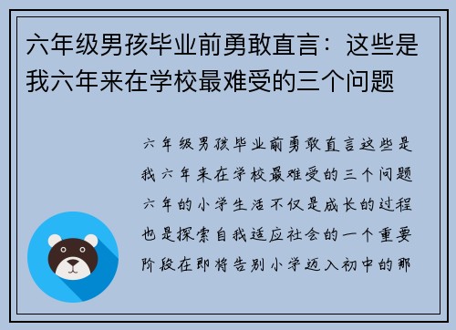 六年级男孩毕业前勇敢直言：这些是我六年来在学校最难受的三个问题
