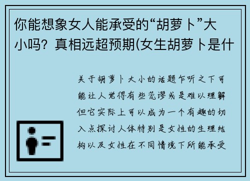 你能想象女人能承受的“胡萝卜”大小吗？真相远超预期(女生胡萝卜是什么)