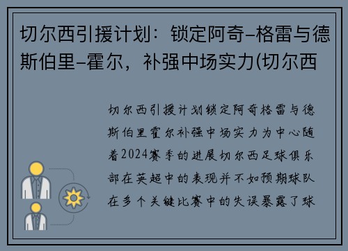 切尔西引援计划：锁定阿奇-格雷与德斯伯里-霍尔，补强中场实力(切尔西重磅引援)