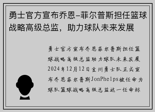 勇士官方宣布乔恩-菲尔普斯担任篮球战略高级总监，助力球队未来发展