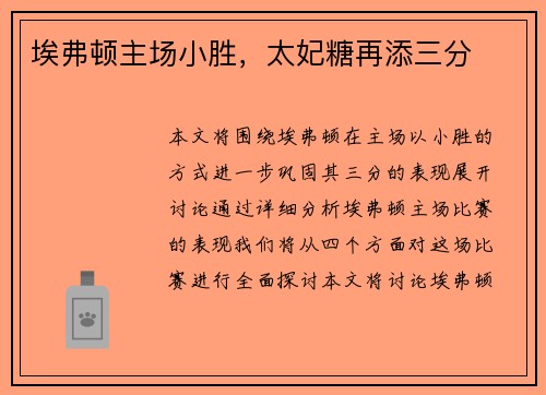 埃弗顿主场小胜，太妃糖再添三分