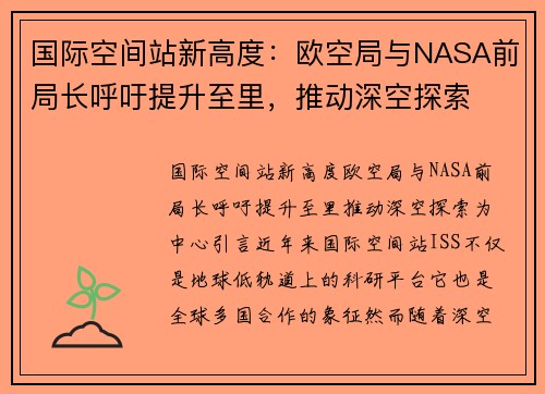 国际空间站新高度：欧空局与NASA前局长呼吁提升至里，推动深空探索