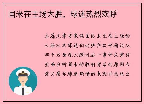 国米在主场大胜，球迷热烈欢呼