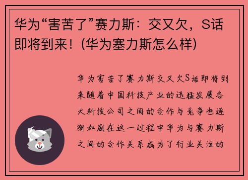 华为“害苦了”赛力斯：交又欠，S话即将到来！(华为塞力斯怎么样)